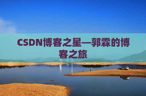 CSDN博客之星—郭霖的博客之旅